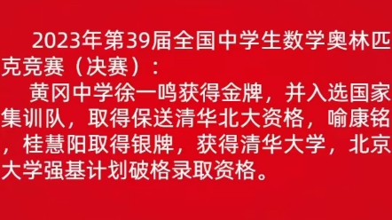 2023年第39届全国中学生数学奥林匹克竞赛决赛,黄冈中学取得金牌哔哩哔哩bilibili