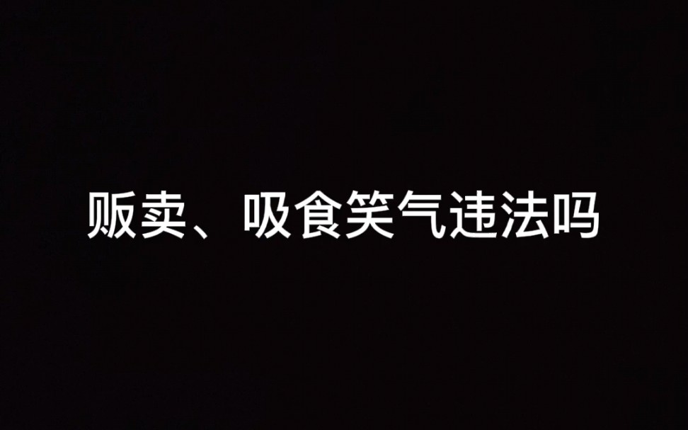 [图]衷心的希望看到这个视频的你远离笑气