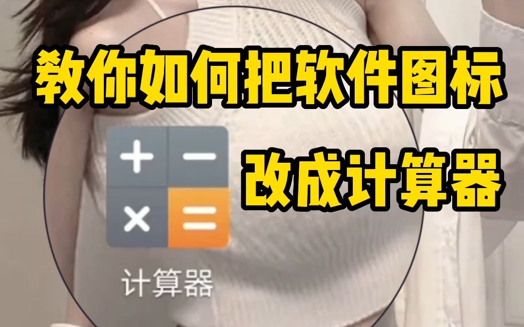 隐私软件藏在这里,保证没人找得到!哔哩哔哩bilibili