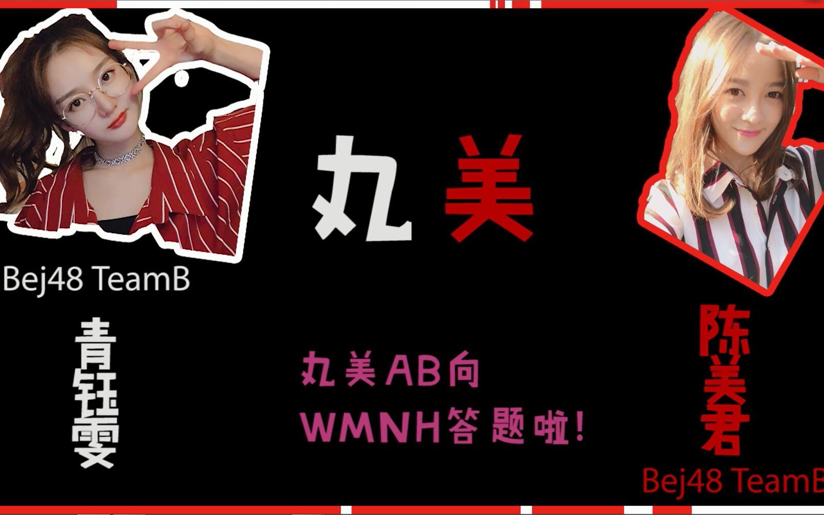 【丸美】【AB向】丸美发糖AB向小盘点 WMNH答题啦~哔哩哔哩bilibili