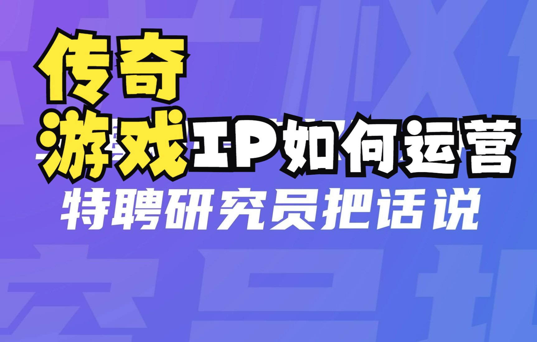 传奇游戏IP的运营秘籍——特聘研究员把话说【第一期】哔哩哔哩bilibili