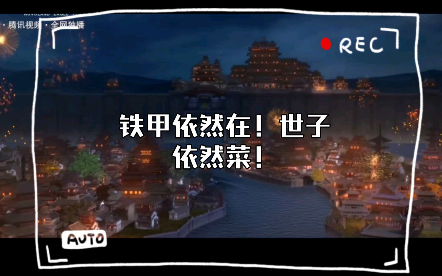 铁甲依然在!世子依然菜!