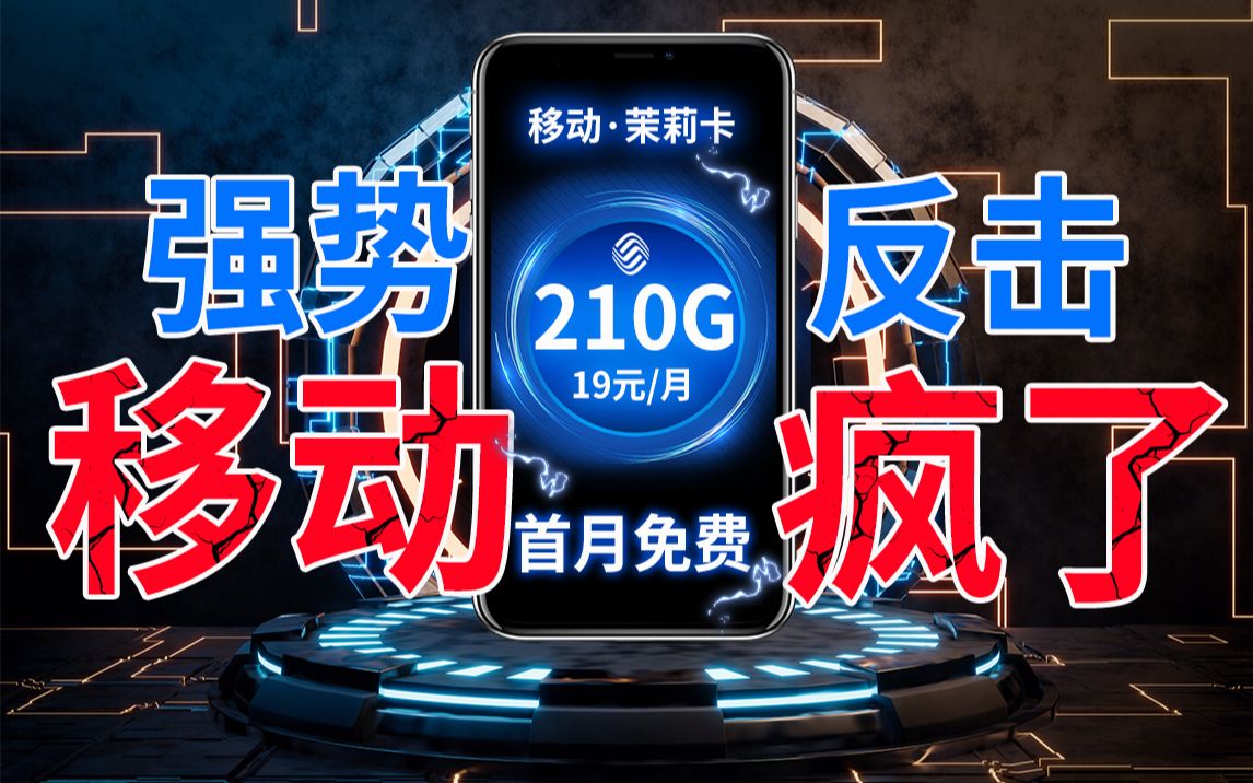 移动疯了?强势进入流量卡市场,打破市场格局,移动茉莉卡【19元210G首月免费语音通话】哔哩哔哩bilibili