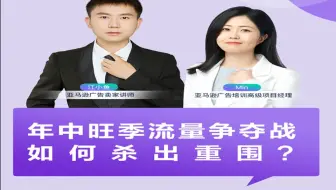 Day 1-年中流量争夺战，怎么突出重围？