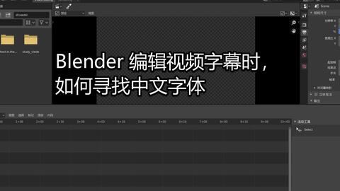 Blender视频编辑时字幕如何寻找中文字体 Leik1917 好笑网