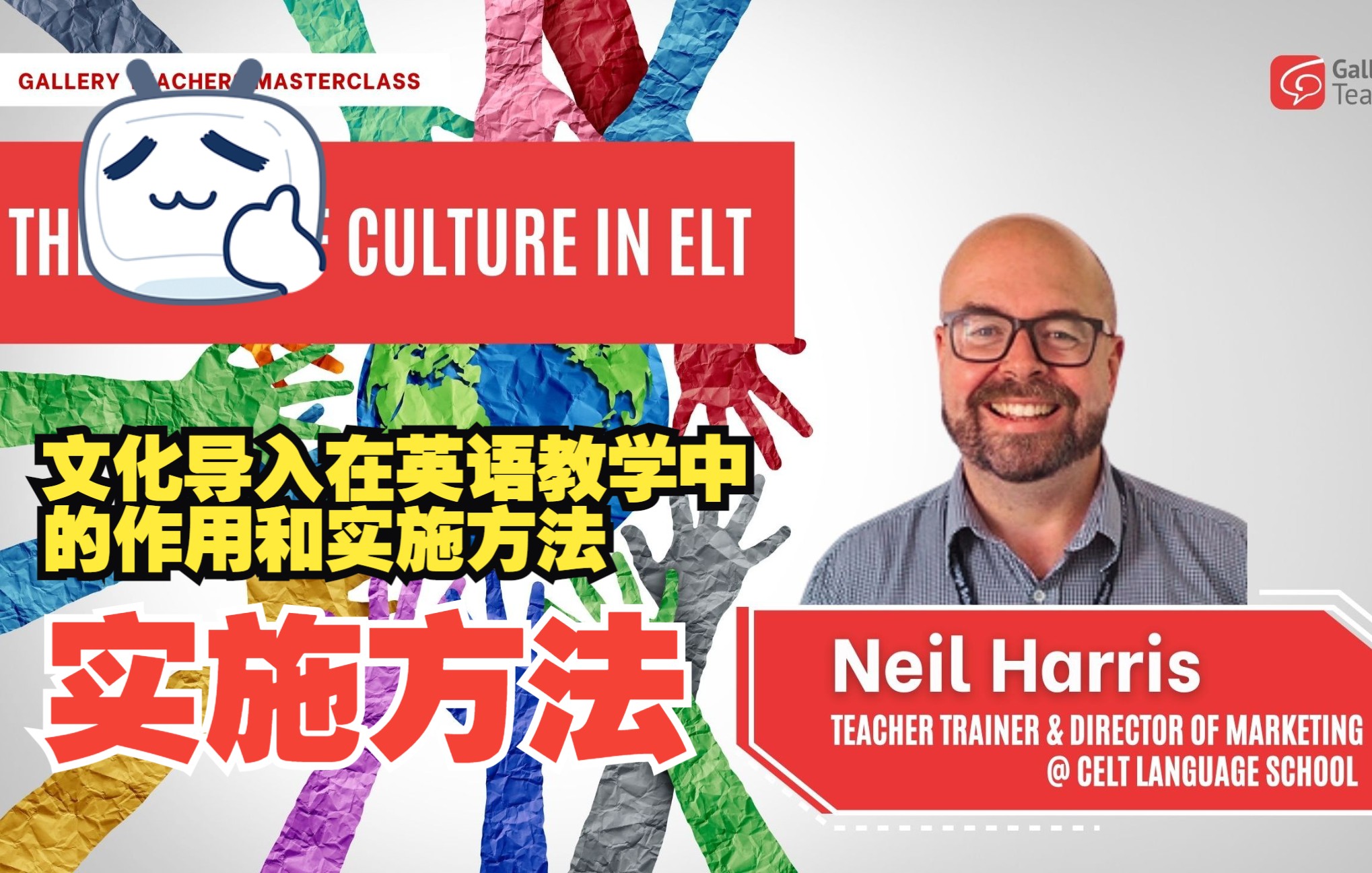 【GT英语教师课堂】The role of culture in ELT | 文化导入在英语教学中的作用和实施方法 | 如何充分利用文化作为主题和课堂学习点哔哩哔哩bilibili