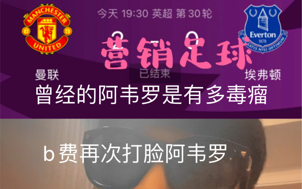 营销足球:当初的阿韦罗是有多毒瘤 曼联2比0埃弗顿 b费中场大师哔哩哔哩bilibili