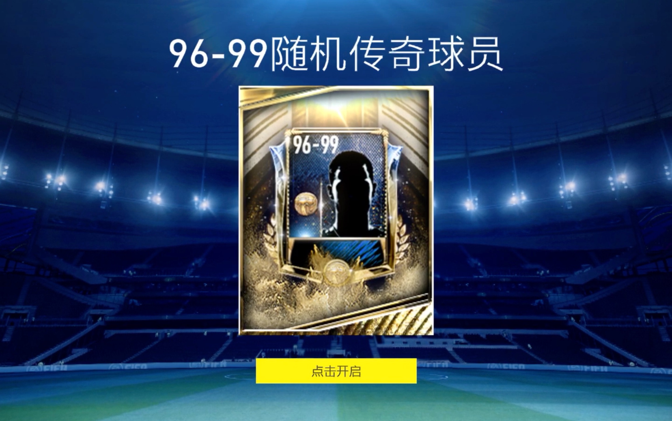 fifa足球世界9699随机传奇球员交换试水