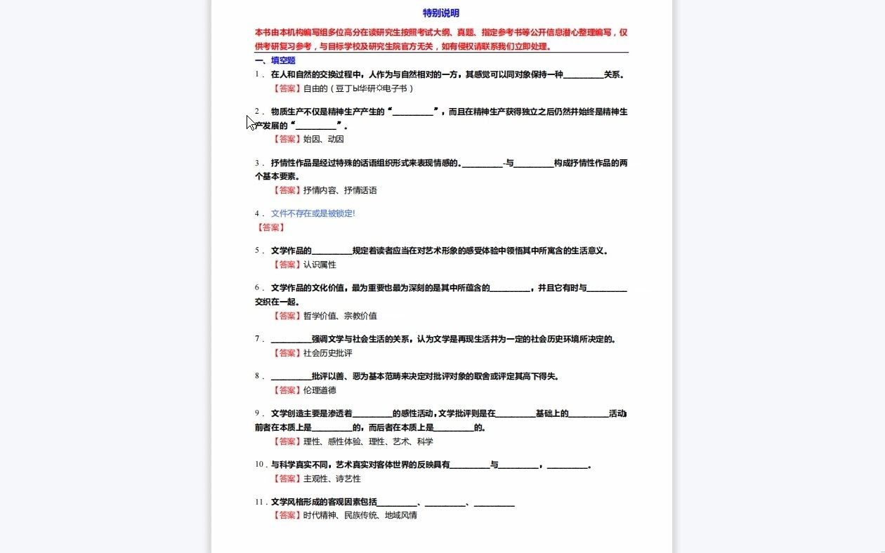 [图]C526039【基础】2024年四川外国语大学050103汉语言文字学《628中国语言文学学科基础之文学理论教程》考研基础训练850题(填空+名词解释+简答+论