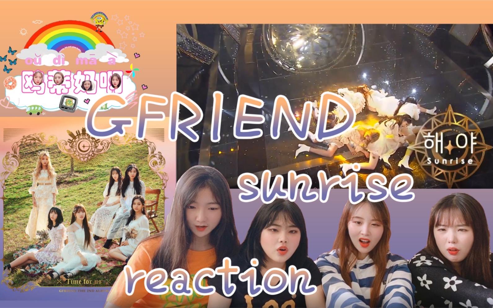 【gfriend】《sunrise》reaction 女团中的刀群舞!