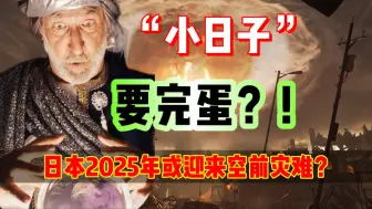 下载视频: 比“311”地震还强13倍？日本在2025年可能迎来灭顶之灾？