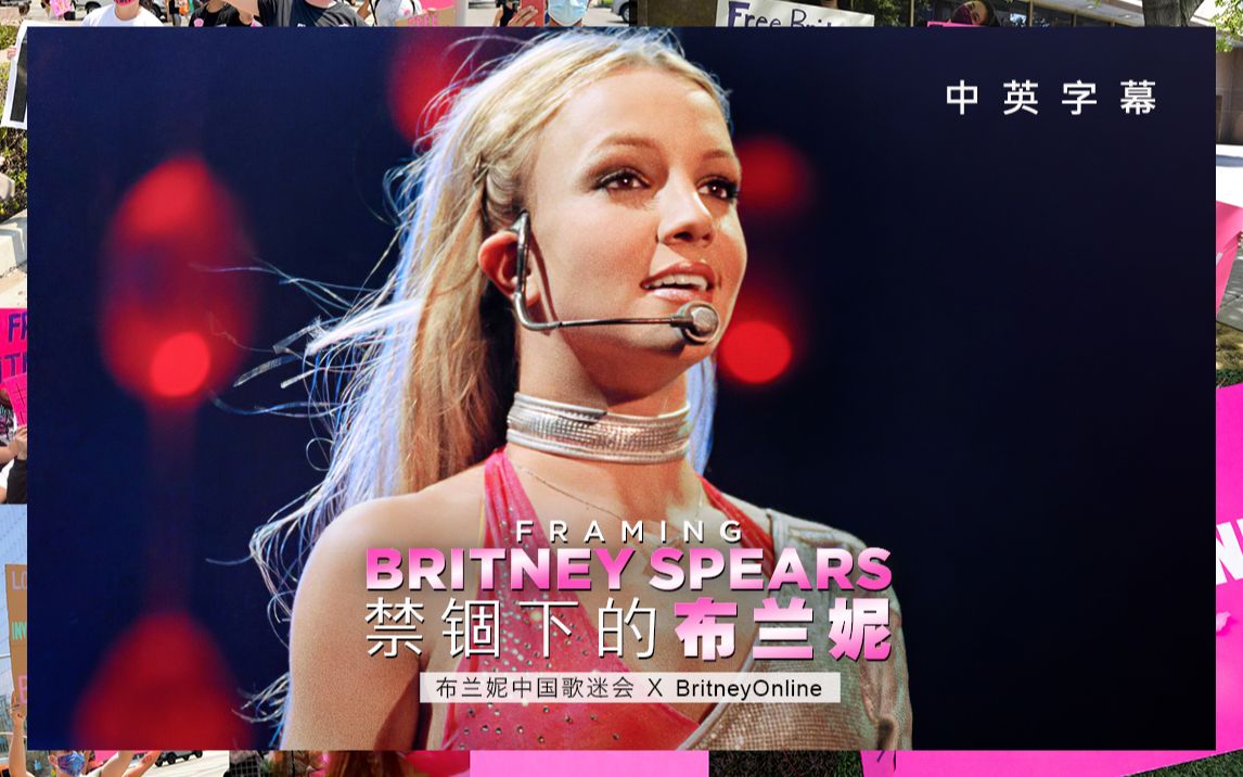 [图]【布兰妮】【纪录片】Framing Britney Spears | 禁锢下的布兰妮（中英字幕）