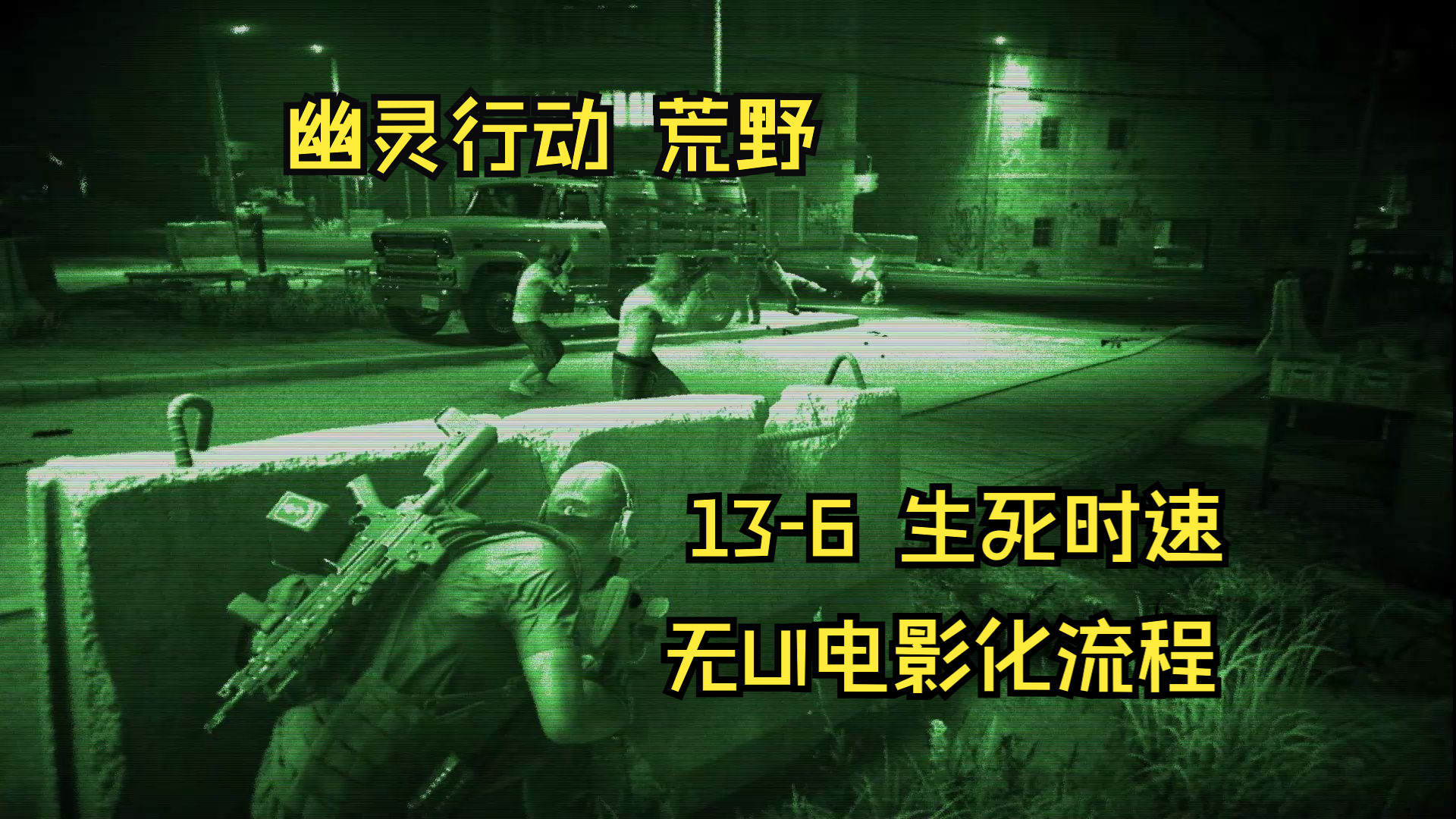 【幽灵行动-荒野】无ui电影化流程,高清晰,13-6 生死时速