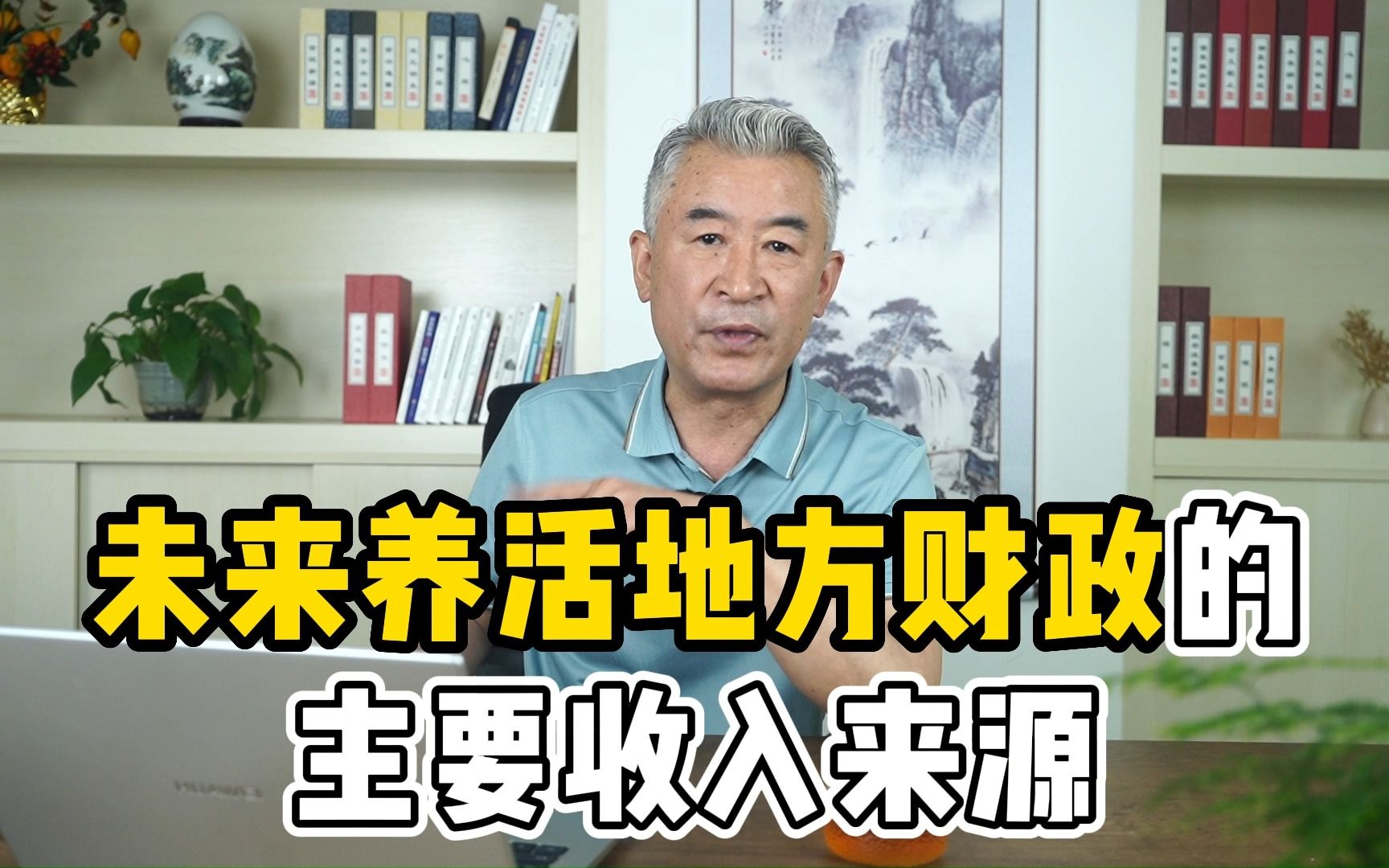 未来养活地方财政的主要收入来源是什么——刘中财税哔哩哔哩bilibili