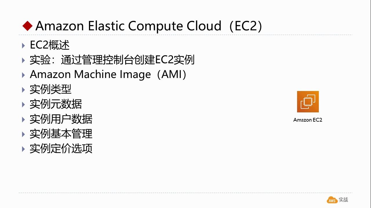 通过管理控制台创建EC2实例AWS云计算实战(5)哔哩哔哩bilibili