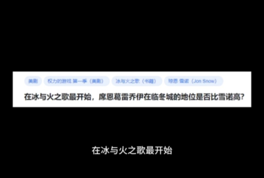 在冰与火之歌最开始,席恩葛雷乔伊在临冬城的地位是否比雪诺高?哔哩哔哩bilibili