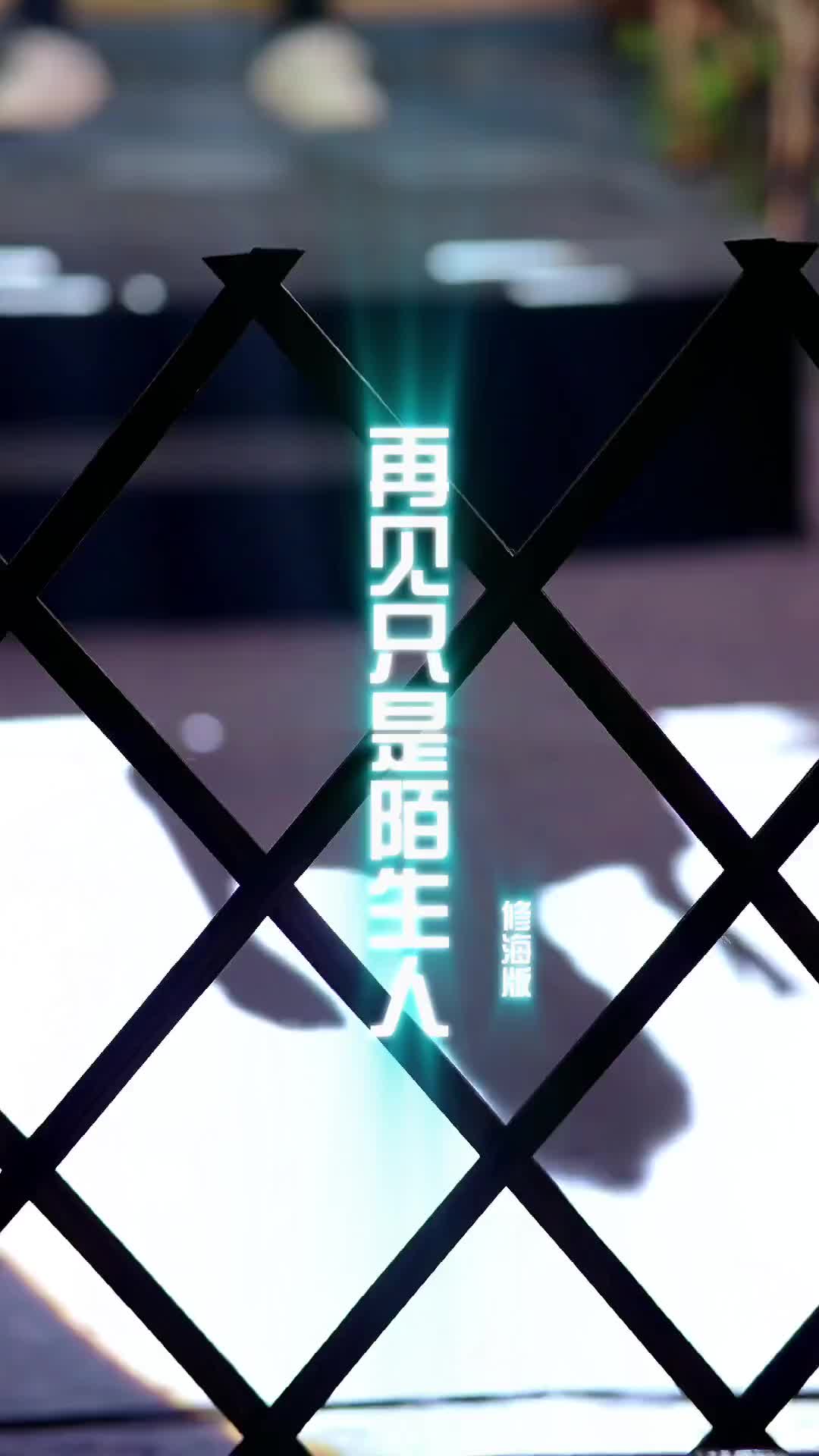 再见只是陌生人完整版即将上线