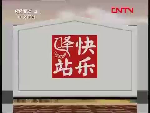 【广播电视】CCTV4《华人世界》ED+结束后ID+《快乐驿站》节目预告+《快乐驿站》OP+部分节目片段(2012.4.13)哔哩哔哩bilibili