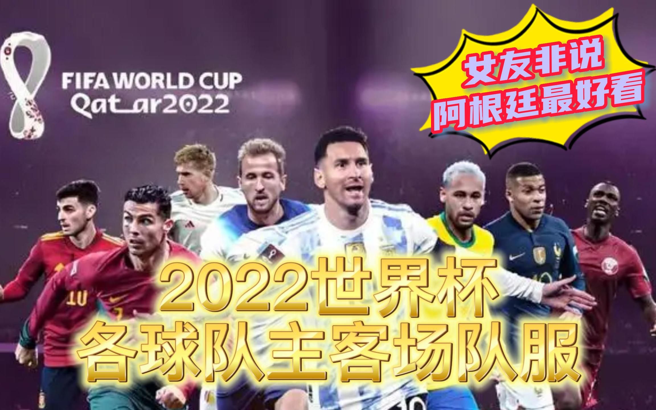 2022世界杯各球队主客场队服哔哩哔哩bilibili