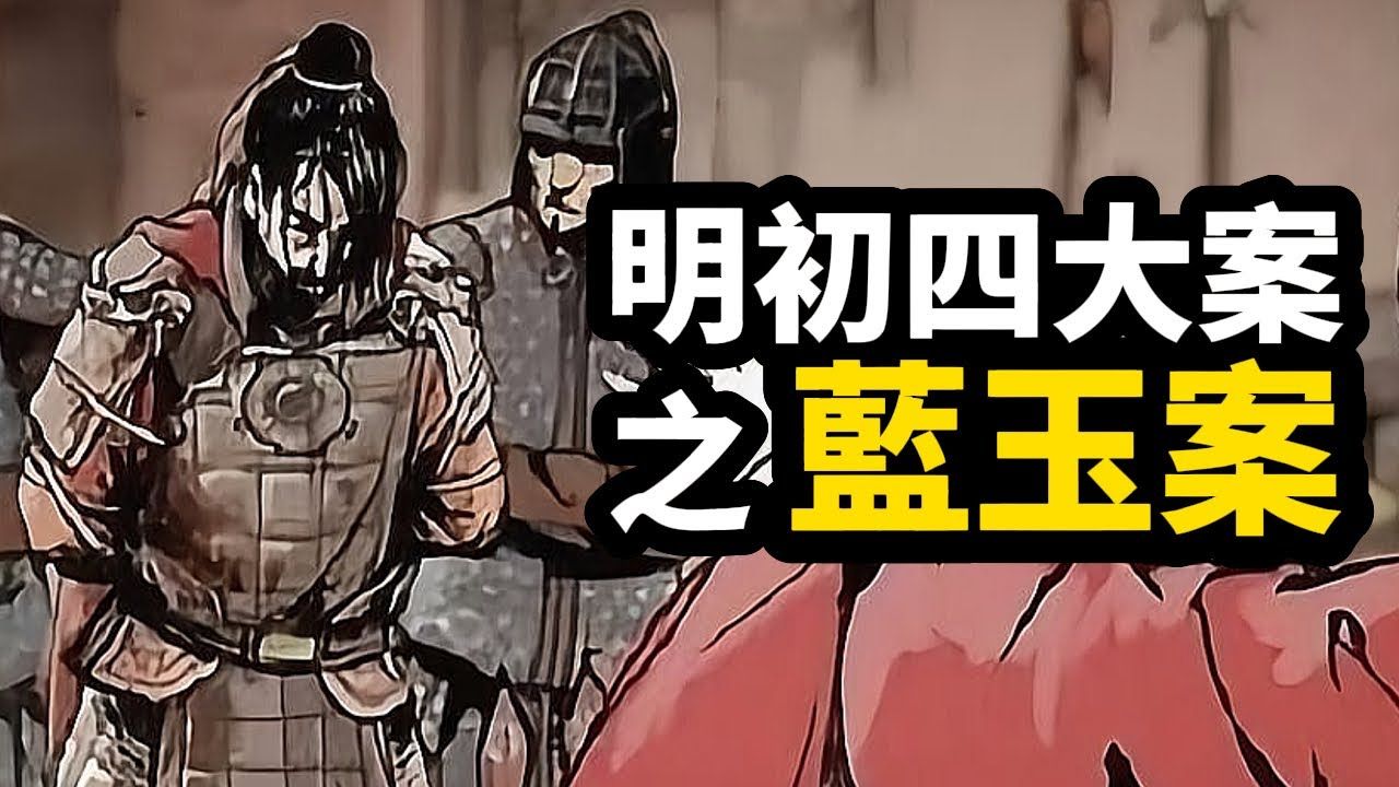 古代奇案 ∣ 白幡满城,朱元璋无奈再祭屠龙刀!洪武最后一次军政大清洗:蓝玉案 ∣ #明清奇案 #奇案故事 #古代案件 #明初四大奇案 #明初四大案 #扁舟记...