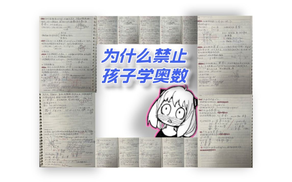 为什么国家禁止小学生学奥数,而初中择校考试有很多奥数题?哔哩哔哩bilibili