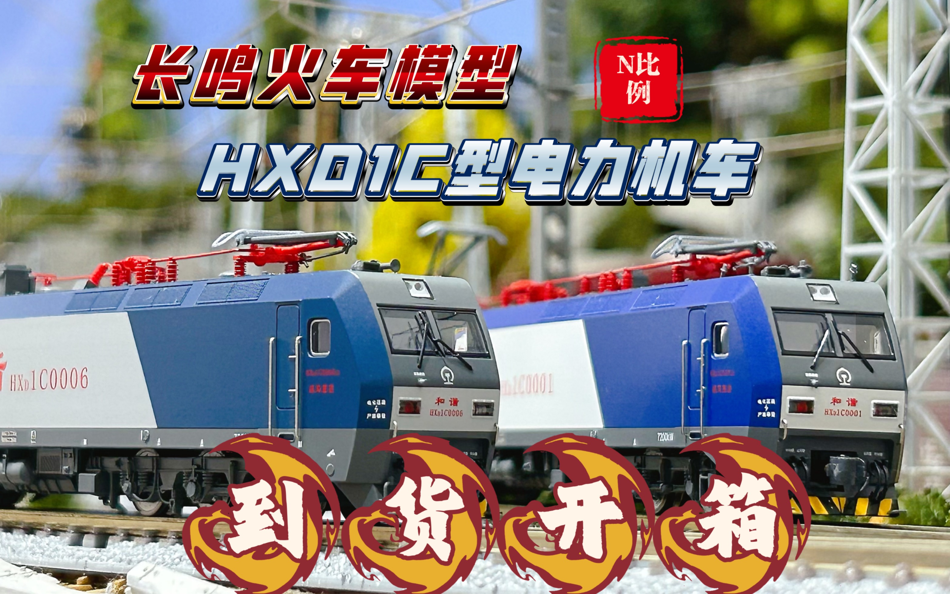 长鸣n比例hxd1c型电力机车火车模型到货开箱