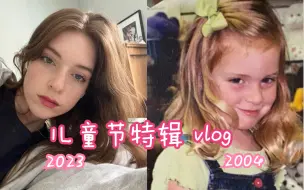 Download Video: 穿越17年的六一儿童节vlog