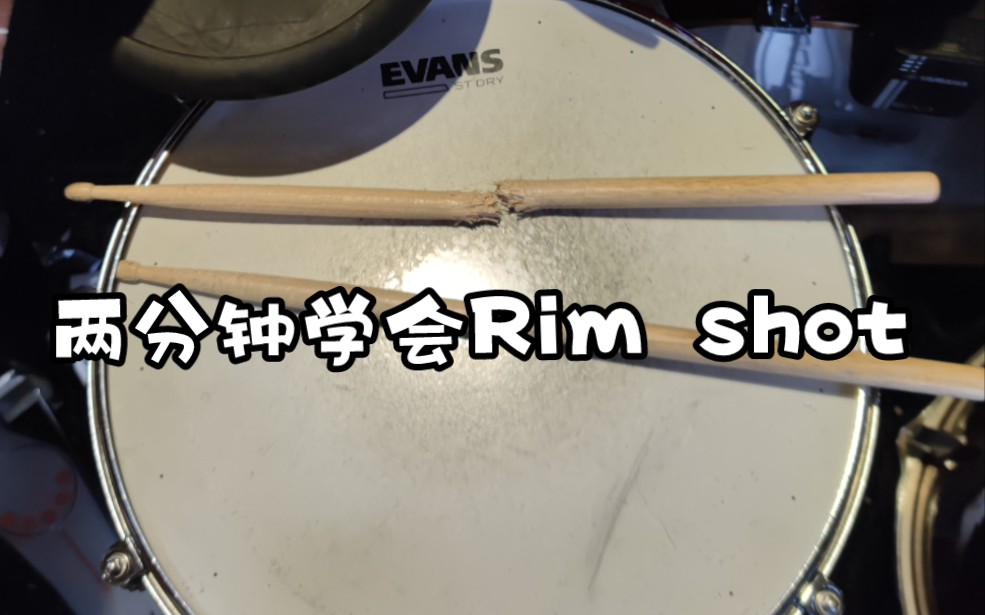 鼓棒粉碎术两分钟学会Rim shot哔哩哔哩bilibili