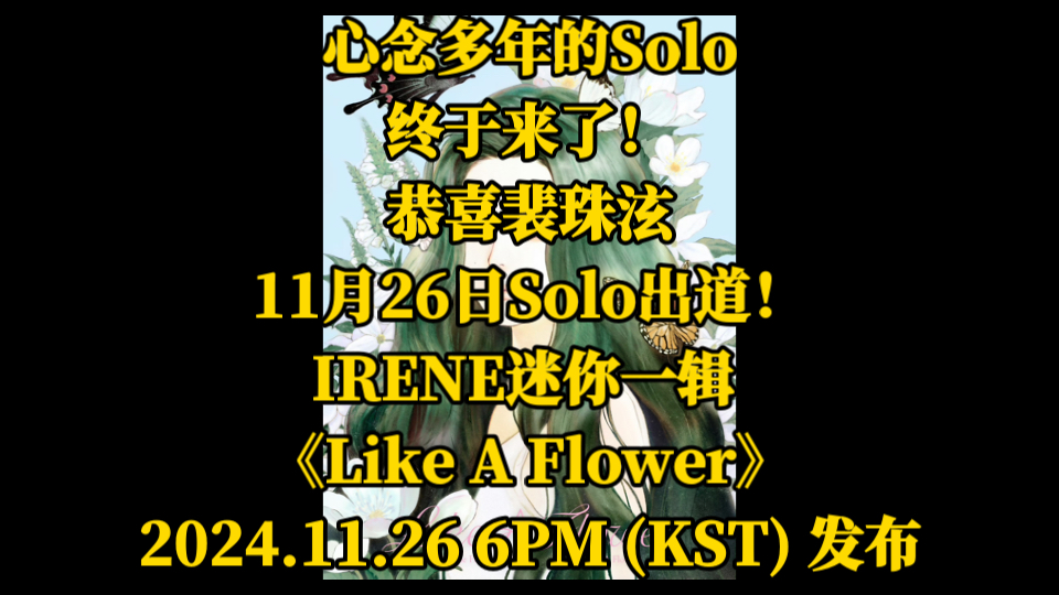 心念多年的Solo终于来了!恭喜裴珠泫11月26日Solo出道!IRENE迷你一辑 《Like A Flower》2024.11.26 6PM (KST) .哔哩哔哩bilibili