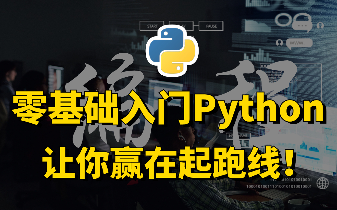 强推!零基础入门Python,全程理论+实操讲解,赶快学习起来让自己赢在起跑线上!(Python基础、Python爬虫、Python数据分析)哔哩哔哩bilibili