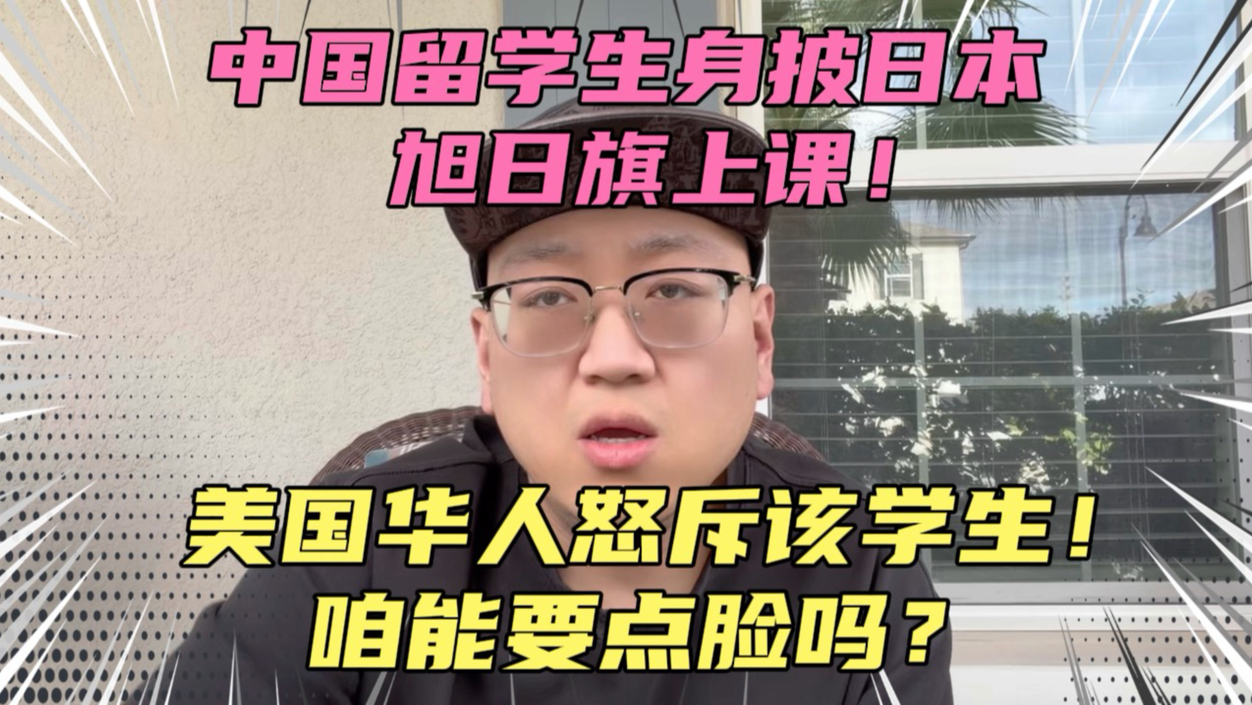 中国留学生身披日本旭日旗上课！美国华人怒斥其忘本，脸都不要了！忘记历史的人猪狗不如！