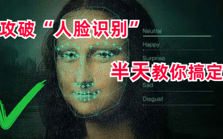 【强推】!攻破“人脸识别”--半天带你搞定