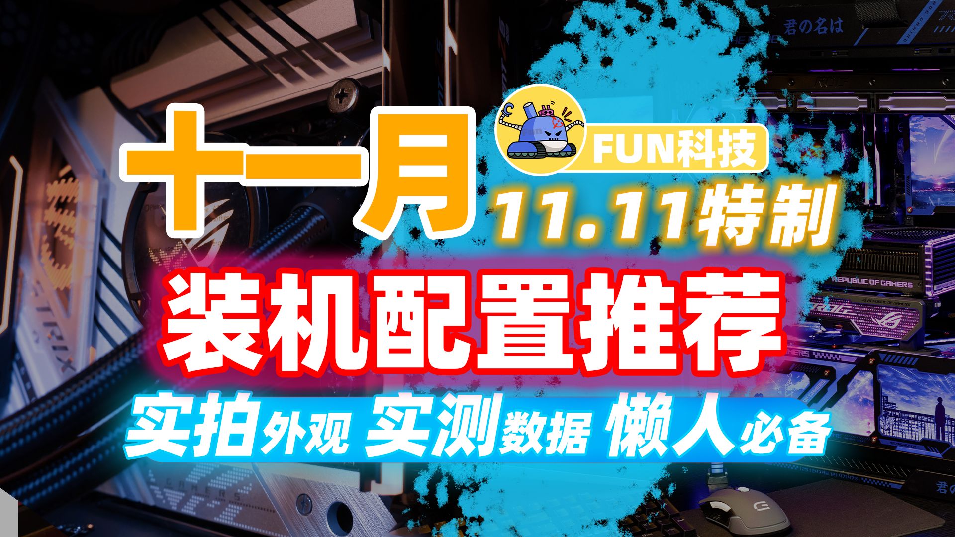 内存涨涨涨！这个双十一怎么装机？双十一装机配置单【2025】推荐！14套刀刃配置全实测，安心不翻车