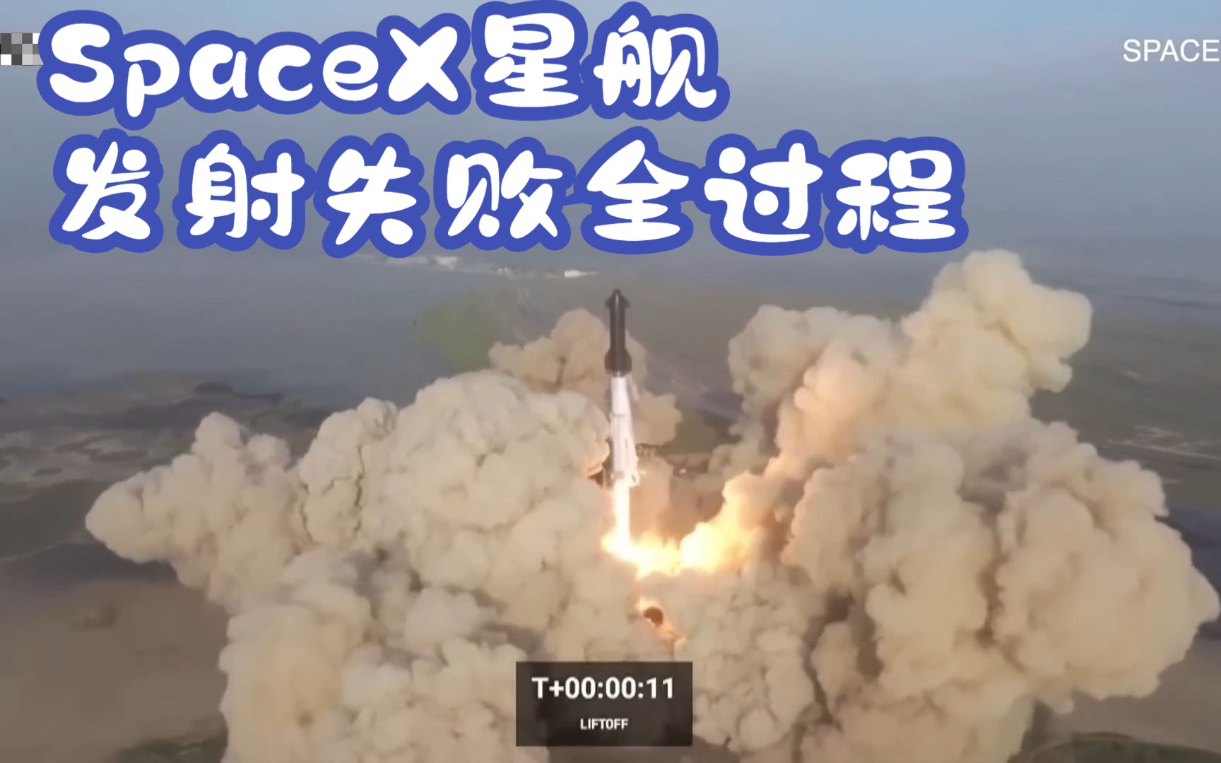 SpaceX星舰发射失败全过程哔哩哔哩bilibili