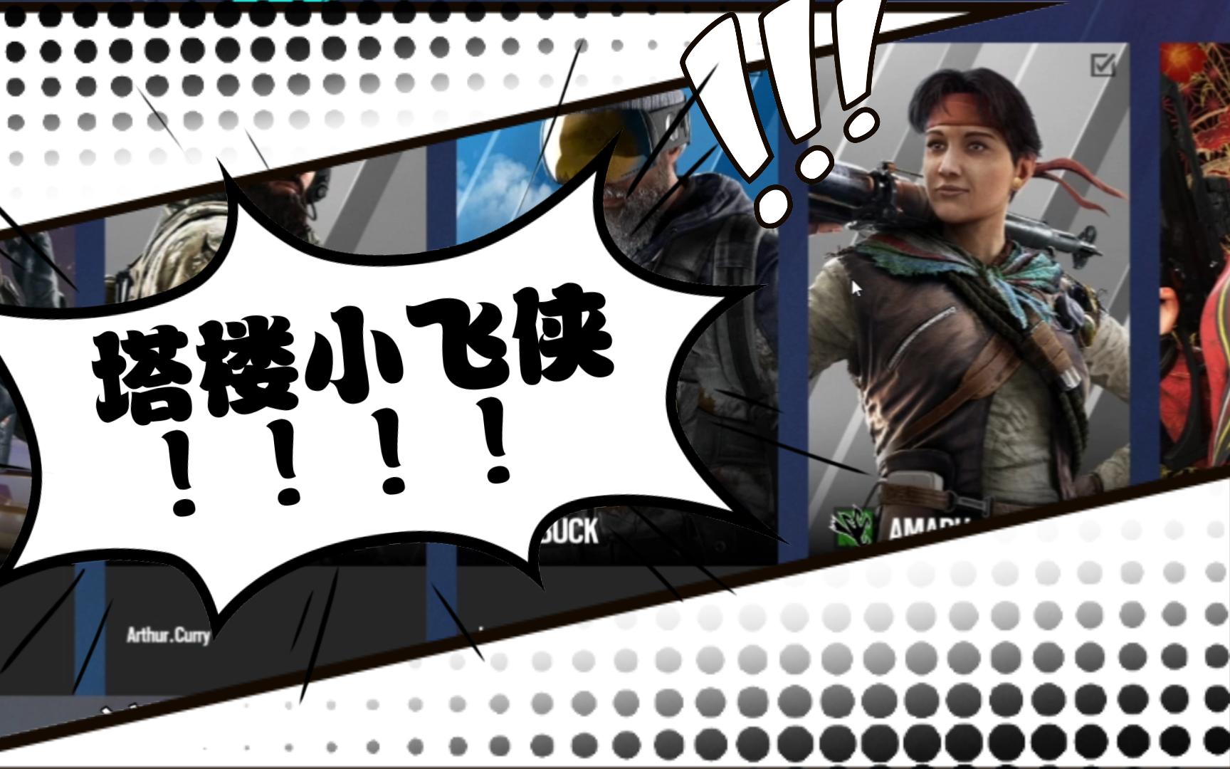 [彩虹六号]塔楼小飞侠震撼对面的心灵