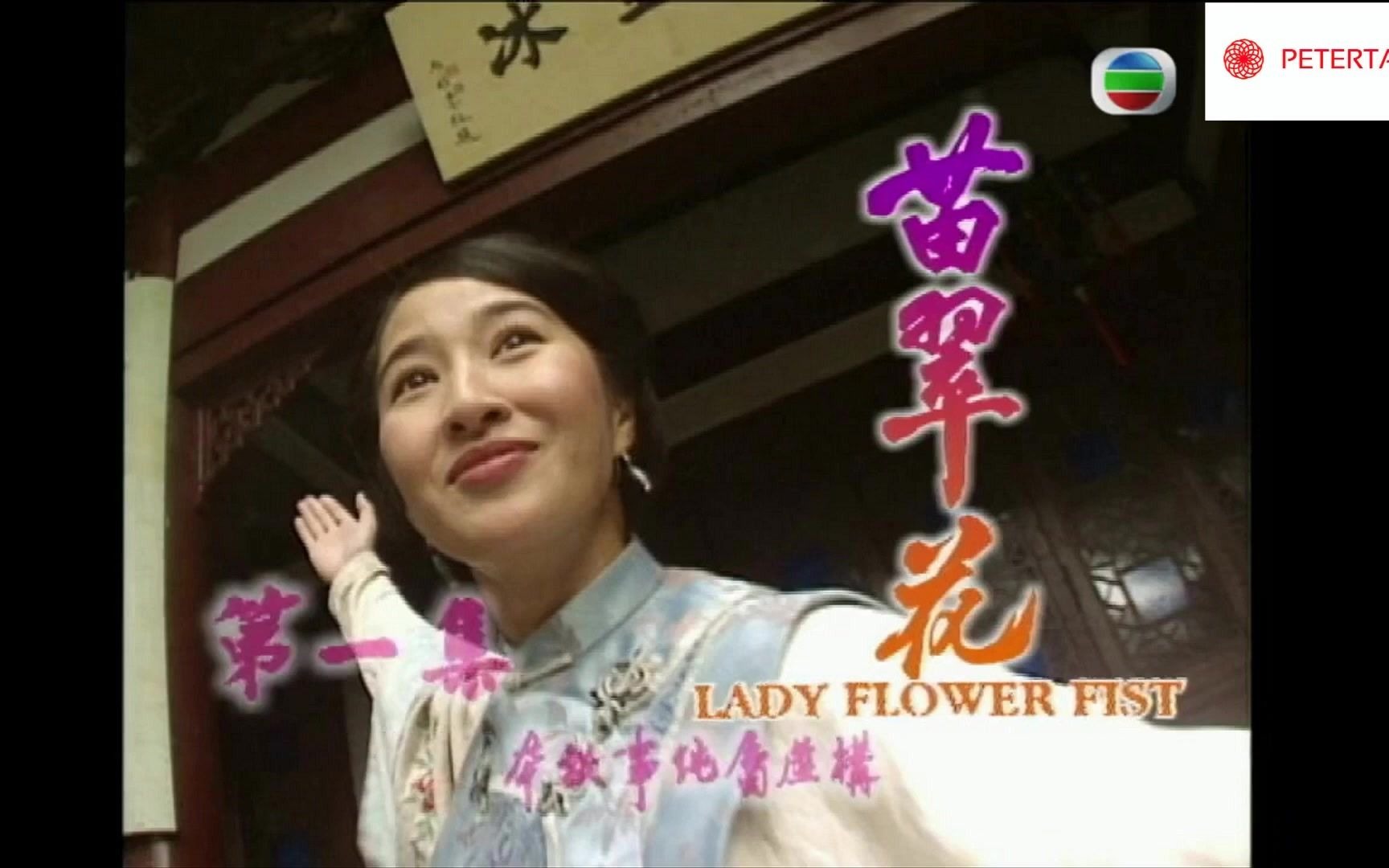 [图]OST TVB Miêu Thúy Hoa 1997- Lady Flower Fist- 苗翠花 -Quan Vịnh Hà-Giang Hoa-Trần T