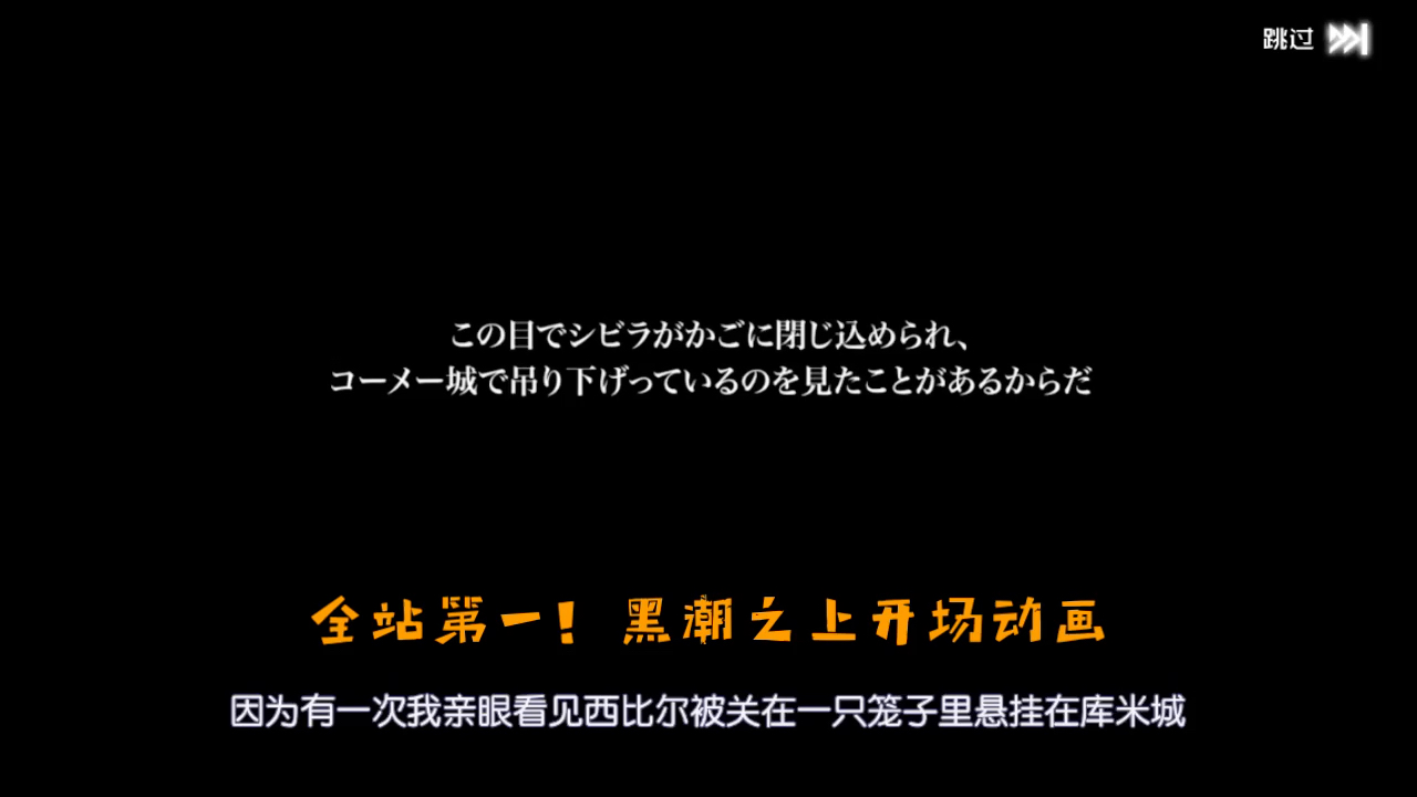 [图]全站第一［黑潮之下］开场视频！