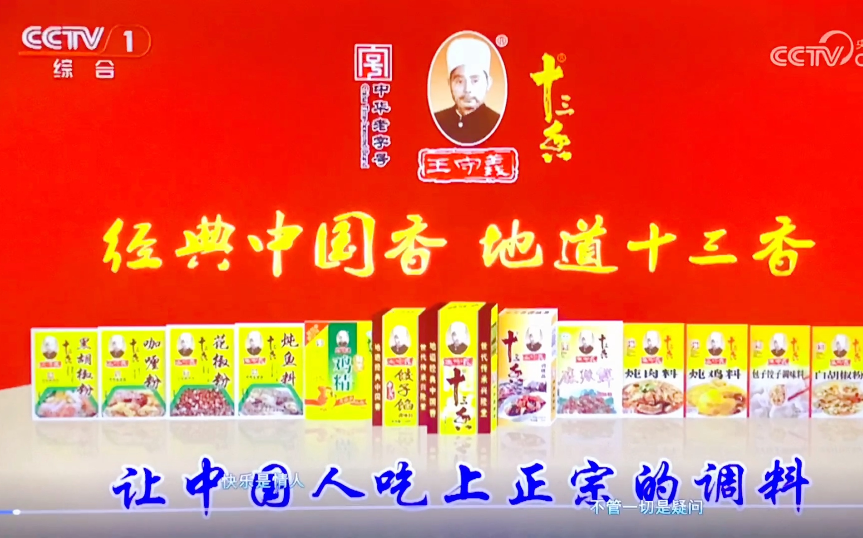 【正版授权】王守义13香央视tv c广告高清版