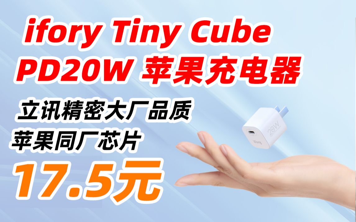 ifory 安福瑞 Tiny Cube 20W 苹果 PD 快充 充电器 充电头 苹果 iphone 12 13 17.5元(2022年5月17日)哔哩哔哩bilibili