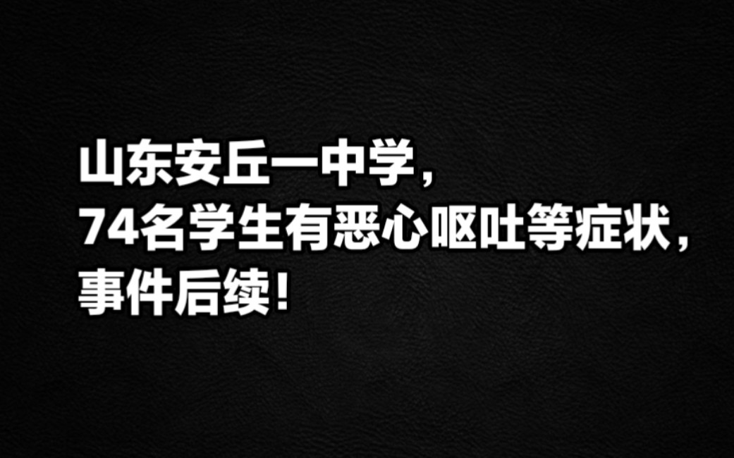 山东安丘一中学,74名学生出现恶心呕吐等症状,事件后续!哔哩哔哩bilibili