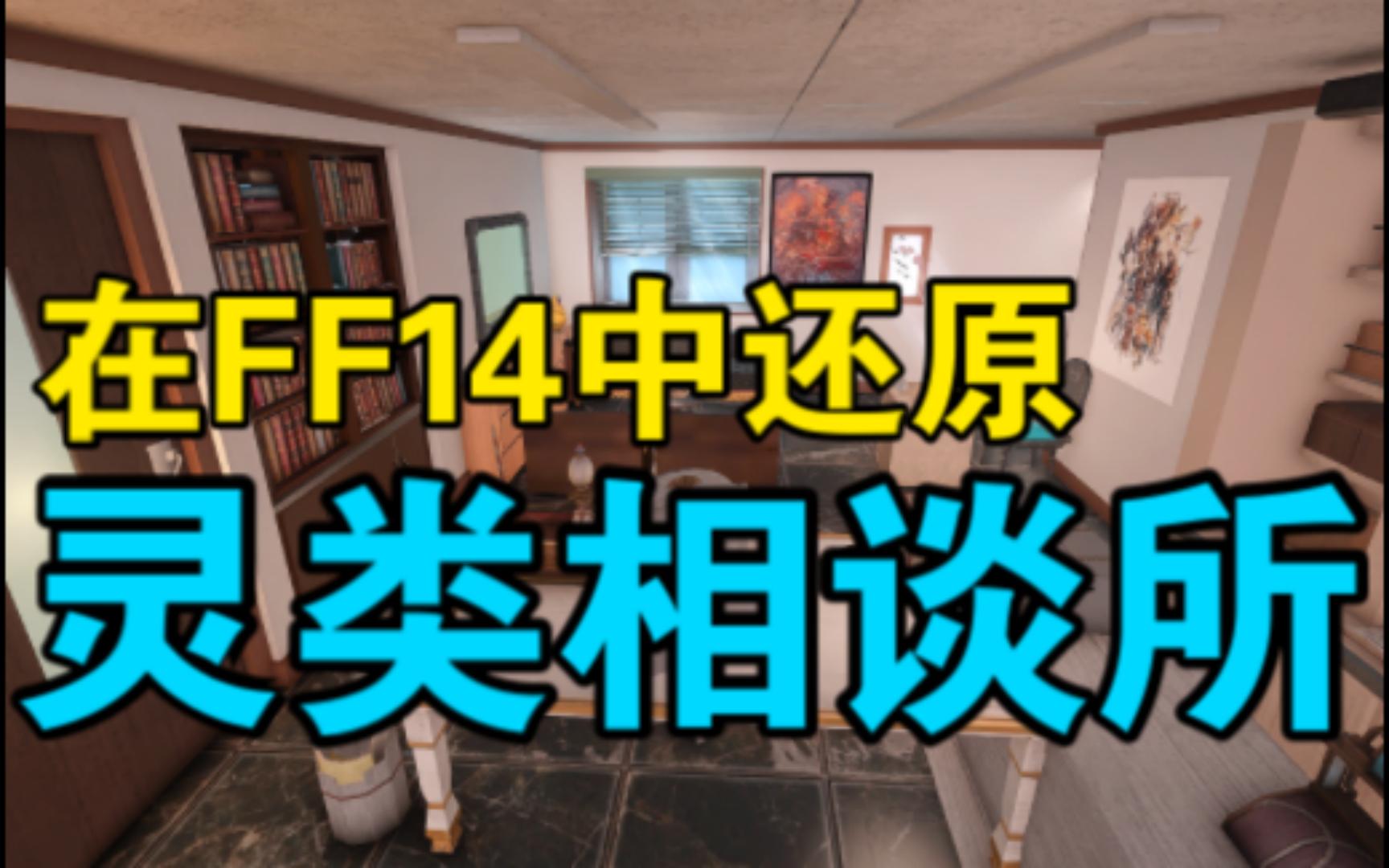 [图]【FF14装修/S房】灵类相谈所｜灵能百分百场景还原