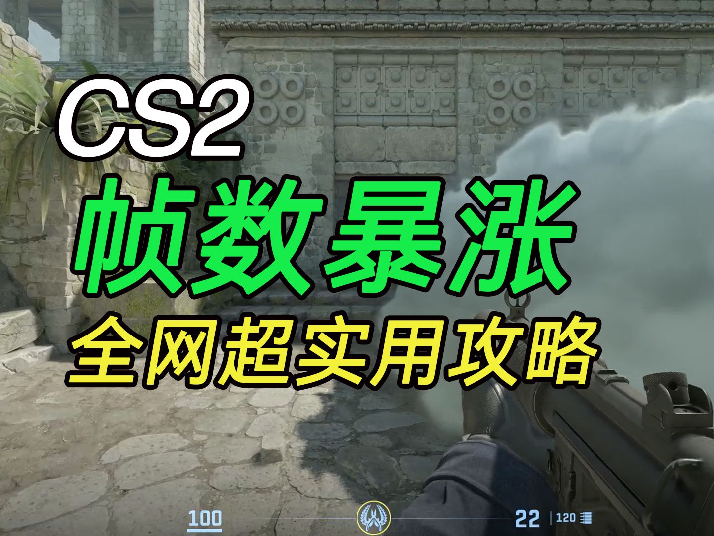 【CS2】终极优化全攻略!帧数暴涨!哔哩哔哩bilibili