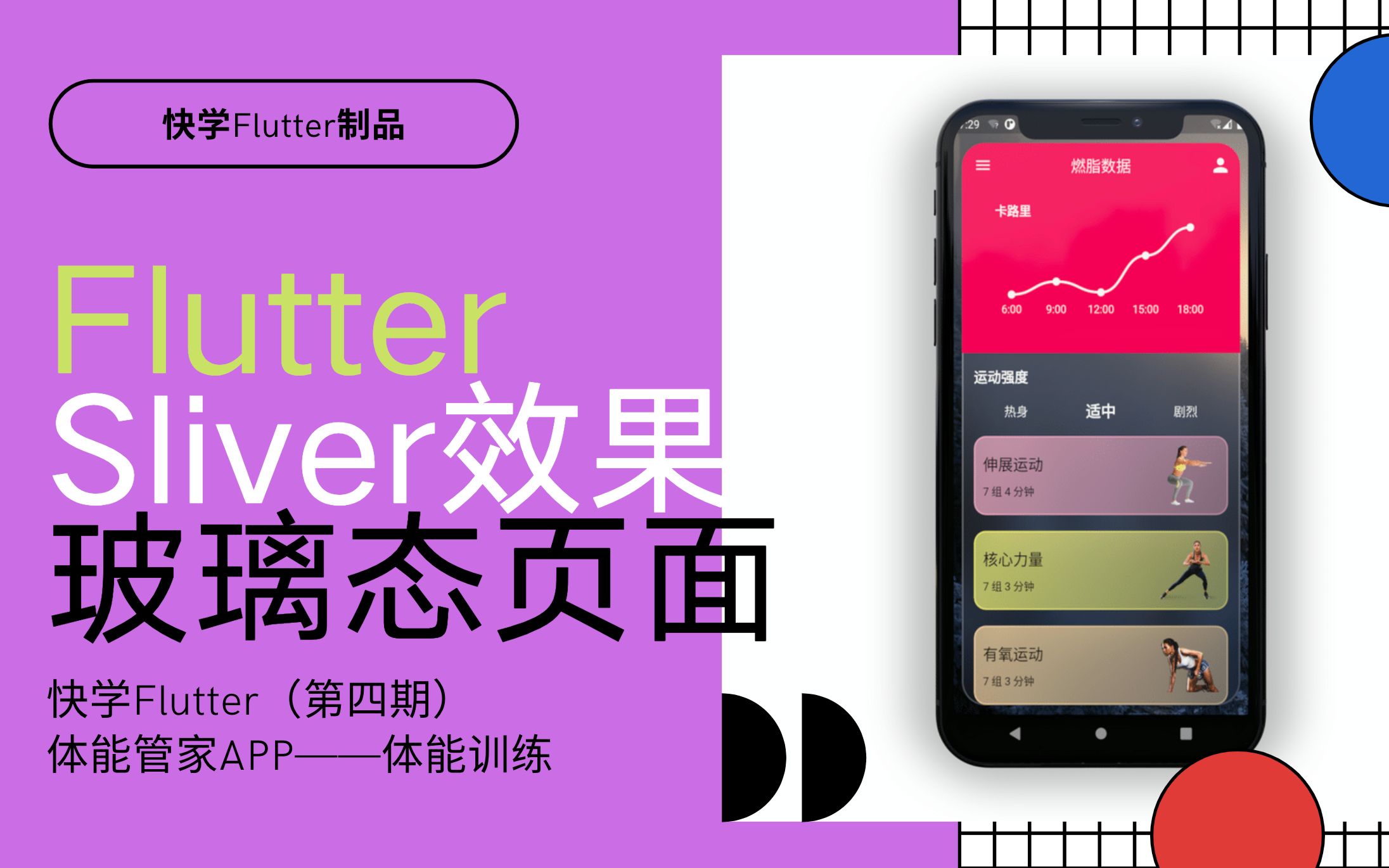 [图]Flutter Sliver效果的2021最流行的玻璃态页面-体能管家APP【 快学Flutter 第四期 】