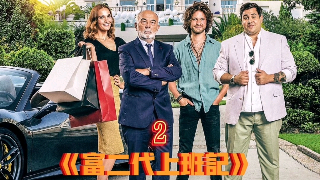 电影:682/369为了改造孩子,富豪假装破产《富二代上班记》