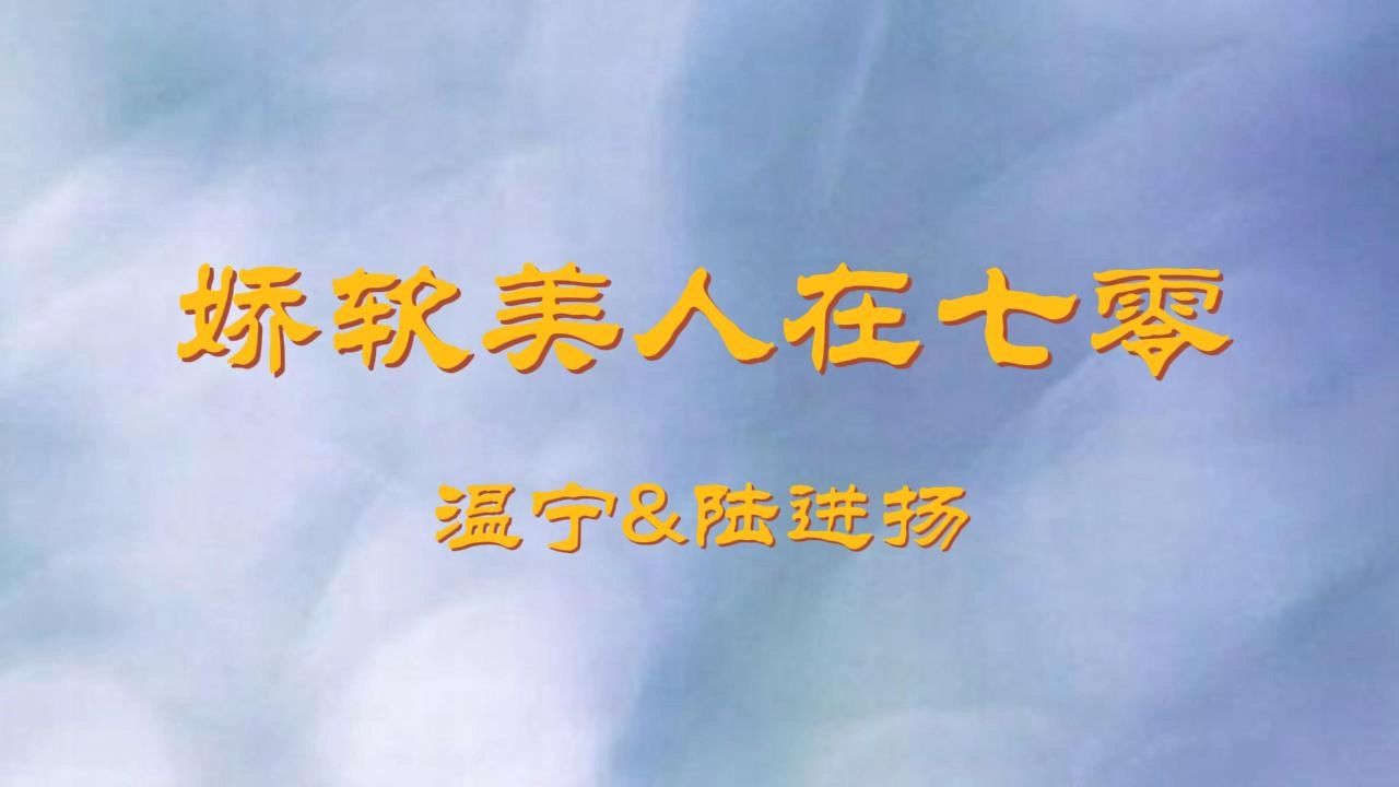 娇软美人在七零(温宁陆进扬叶巧陆耀)小说全文一口气读完哔哩哔哩bilibili