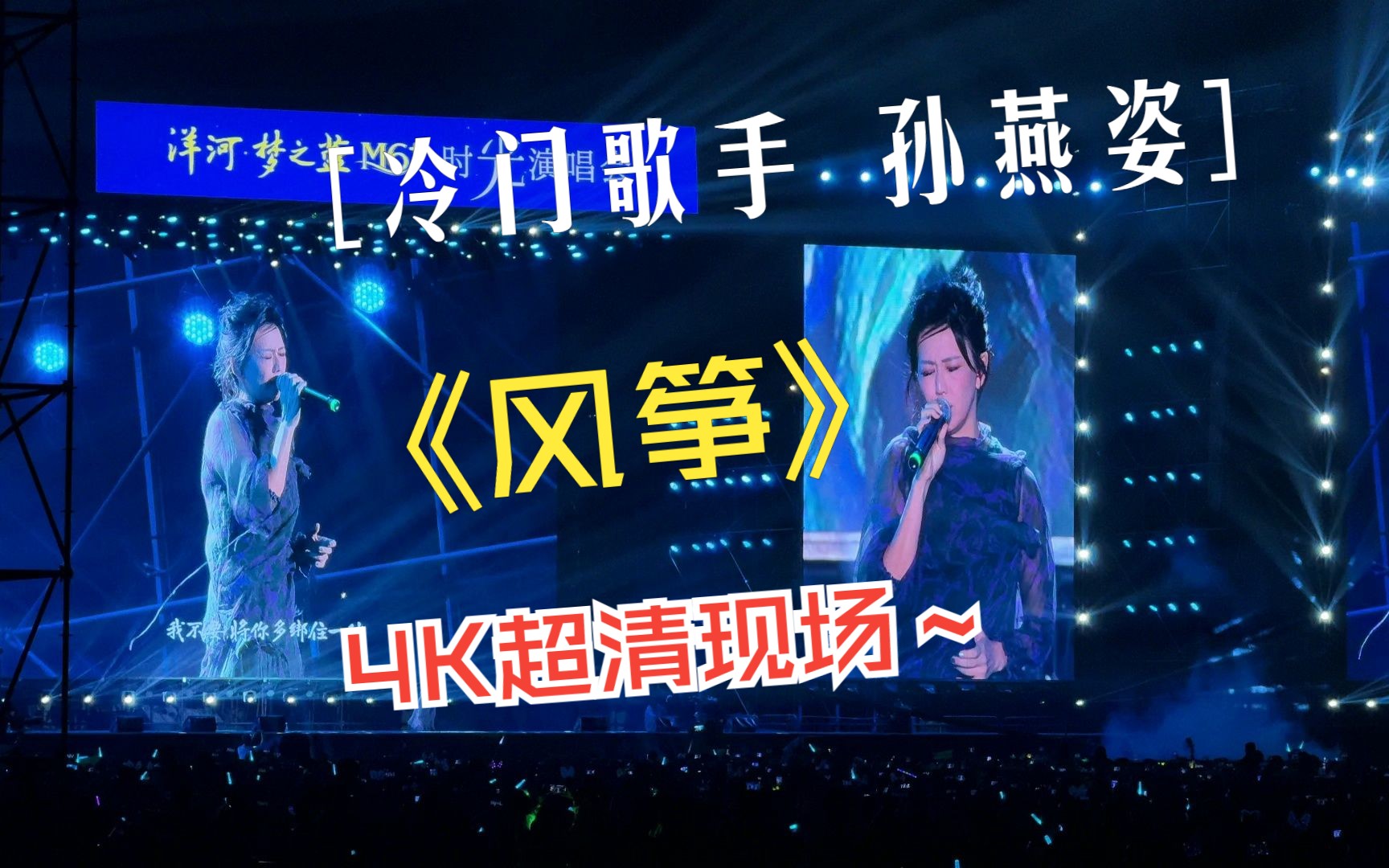 孙燕姿 临沂时光演唱会《风筝》 4K超清现场哔哩哔哩bilibili