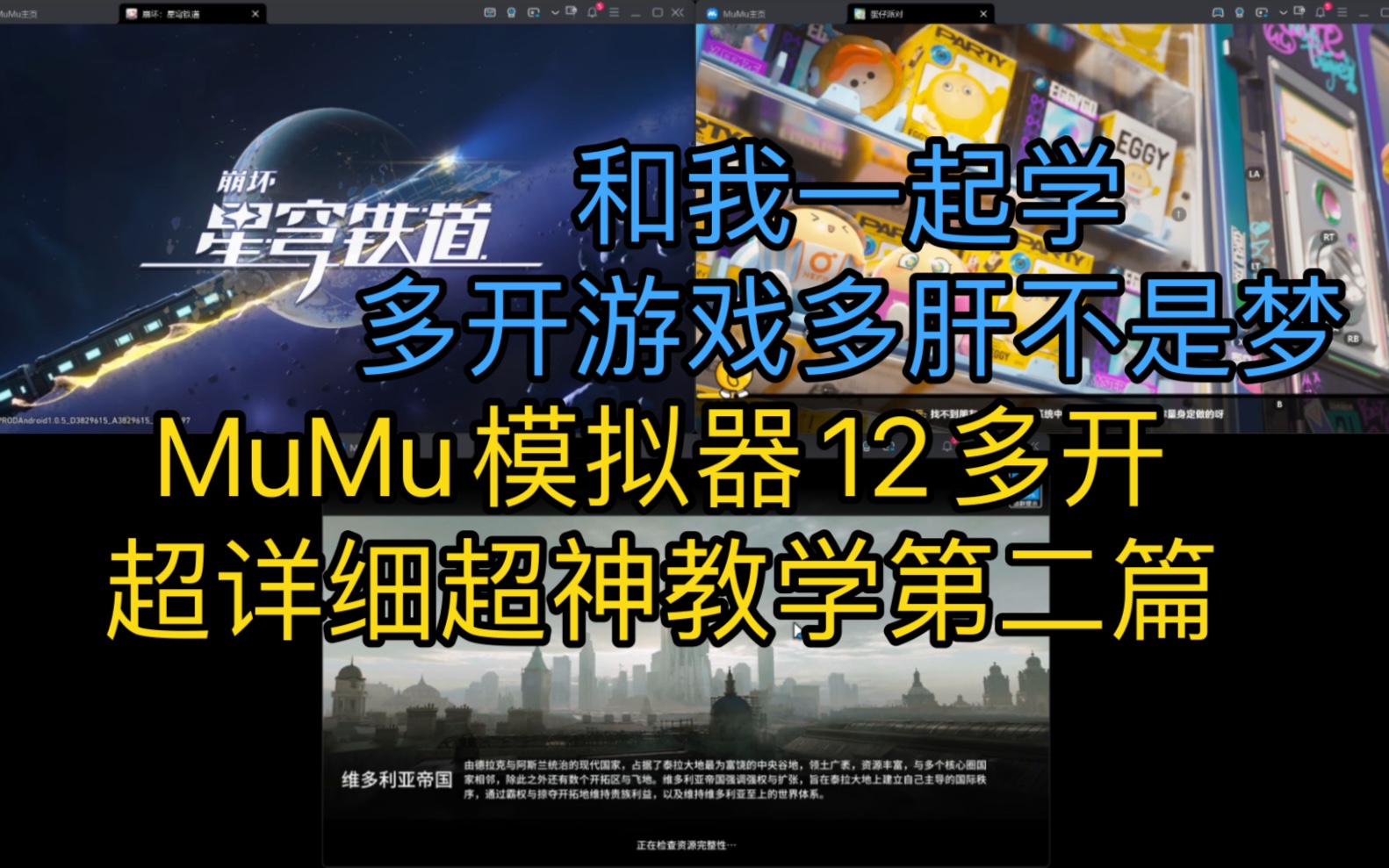 mumu12模拟器多开游戏开号练级教学-模拟器性能最优设置-超详细讲解包