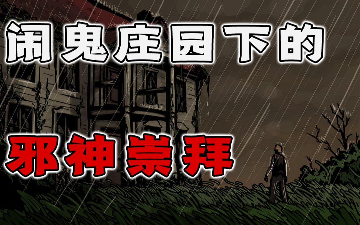 世界上最早的克苏鲁游戏?30年前的经典《鬼屋魔影》都讲了些啥?哔哩哔哩bilibili生化危机