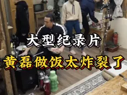 Video herunterladen: 大型纪录片《黄磊做饭太炸裂了》持续播出！