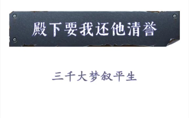 原耽推文 《殿下要我还他清誉》by三千大梦叙平生 古风小说 王爷将军哔哩哔哩bilibili